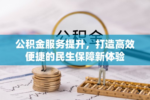 中牟公积金服务提升，打造高效便捷的民生保障新体验