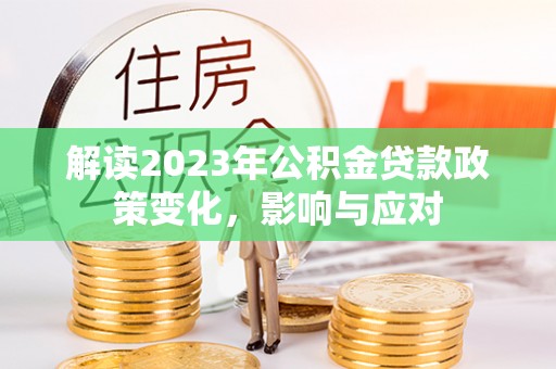 中牟解读2023年公积金贷款政策变化，影响与应对
