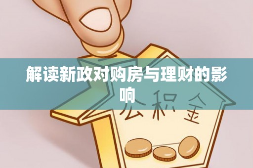 中牟解读新政对购房与理财的影响
