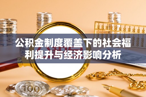 中牟公积金制度覆盖下的社会福利提升与经济影响分析