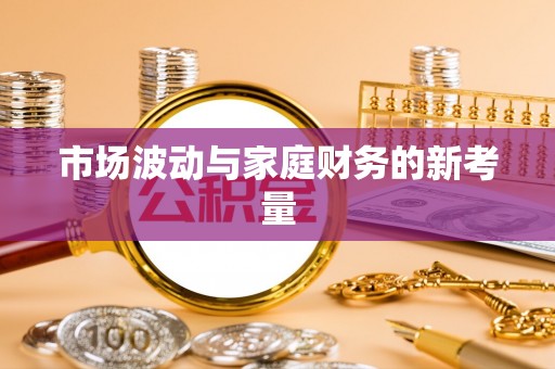 中牟市场波动与家庭财务的新考量