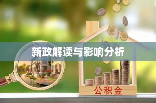 中牟新政解读与影响分析