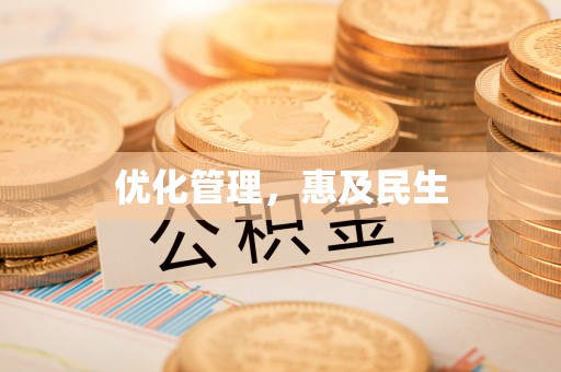 中牟优化管理，惠及民生