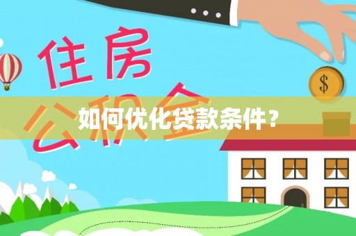 中牟如何优化贷款条件？