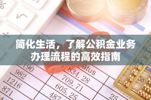 中牟简化生活，了解公积金业务办理流程的高效指南