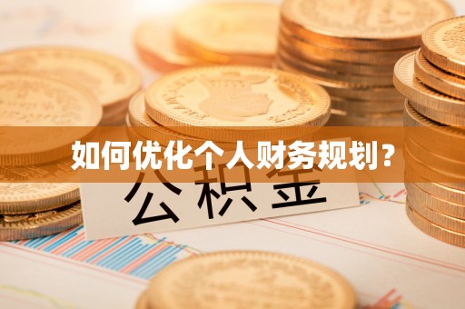 中牟如何优化个人财务规划？