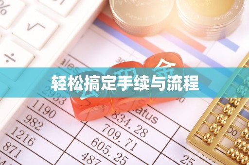 中牟轻松搞定手续与流程