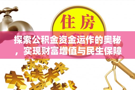 中牟探索公积金资金运作的奥秘，实现财富增值与民生保障