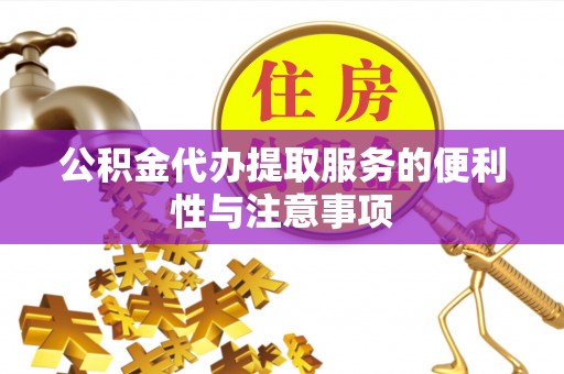 中牟公积金代办提取服务的便利性与注意事项