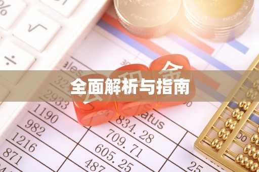 中牟全面解析与指南