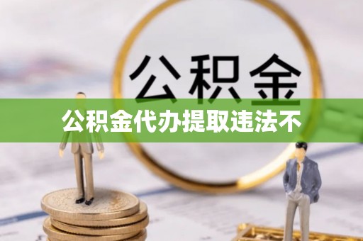 中牟公积金代办提取违法不