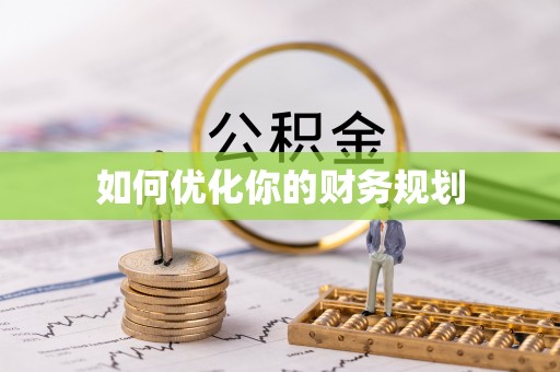 中牟如何优化你的财务规划