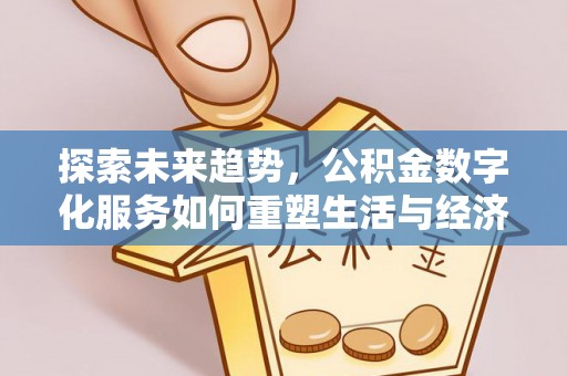中牟探索未来趋势，公积金数字化服务如何重塑生活与经济