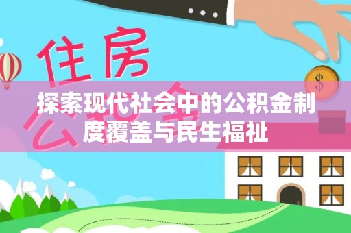 中牟探索现代社会中的公积金制度覆盖与民生福祉