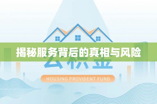 中牟揭秘服务背后的真相与风险