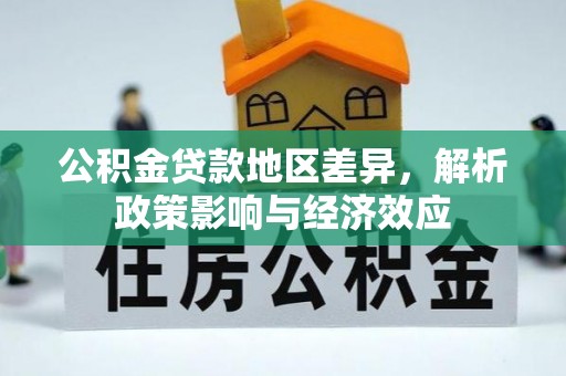 中牟公积金贷款地区差异，解析政策影响与经济效应