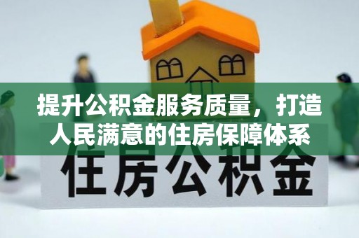 中牟提升公积金服务质量，打造人民满意的住房保障体系