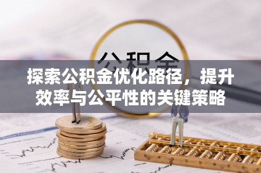 中牟探索公积金优化路径，提升效率与公平性的关键策略