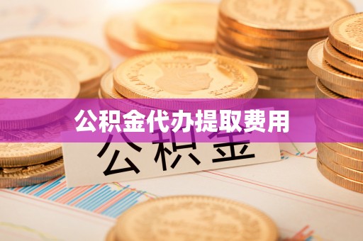 中牟公积金代办提取费用