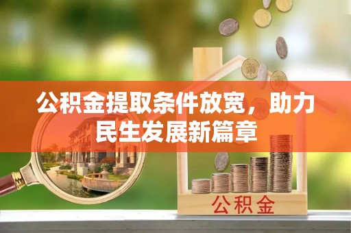 中牟公积金提取条件放宽，助力民生发展新篇章