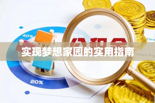 中牟实现梦想家园的实用指南