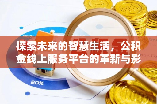 中牟探索未来的智慧生活，公积金线上服务平台的革新与影响