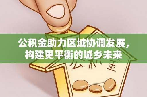 中牟公积金助力区域协调发展，构建更平衡的城乡未来