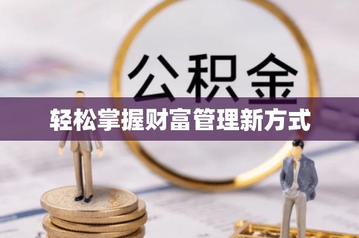 中牟轻松掌握财富管理新方式
