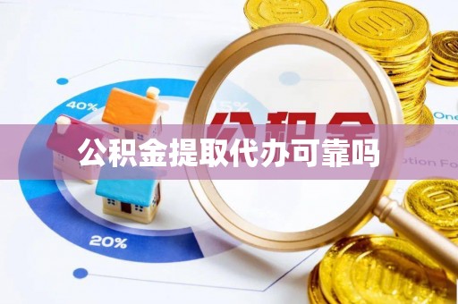 中牟公积金提取代办可靠吗