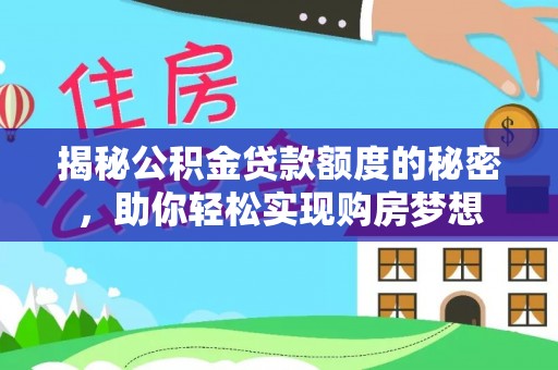 中牟揭秘公积金贷款额度的秘密，助你轻松实现购房梦想