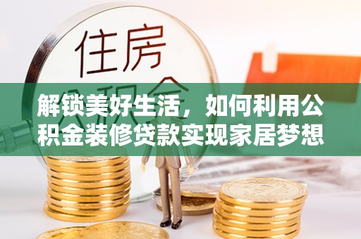 中牟解锁美好生活，如何利用公积金装修贷款实现家居梦想