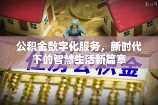 中牟公积金数字化服务，新时代下的智慧生活新篇章