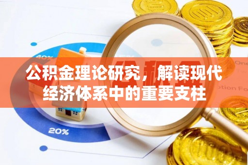 中牟公积金理论研究，解读现代经济体系中的重要支柱
