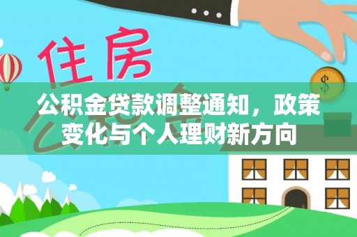 中牟公积金贷款调整通知，政策变化与个人理财新方向