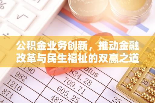 中牟公积金业务创新，推动金融改革与民生福祉的双赢之道