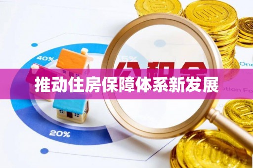 中牟推动住房保障体系新发展