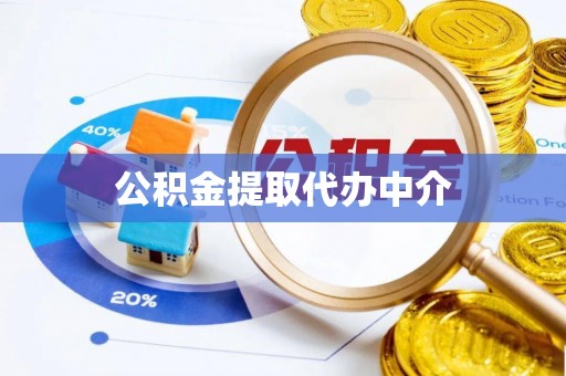 中牟公积金提取代办中介