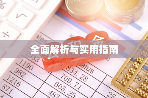 中牟全面解析与实用指南