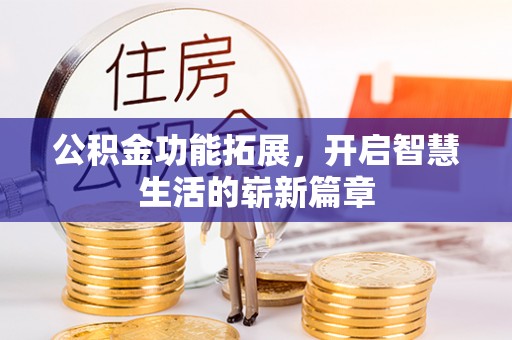 中牟公积金功能拓展，开启智慧生活的崭新篇章