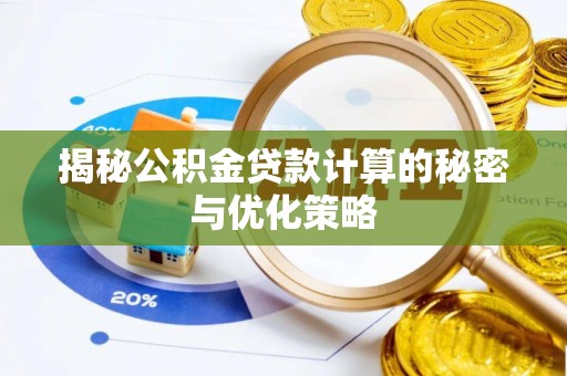 中牟揭秘公积金贷款计算的秘密与优化策略