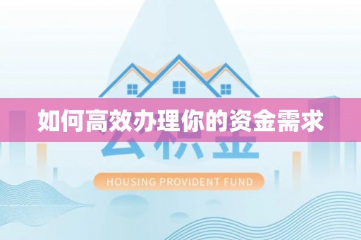 中牟如何高效办理你的资金需求