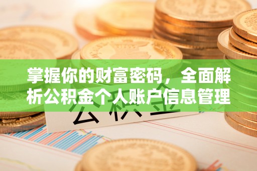 中牟掌握你的财富密码，全面解析公积金个人账户信息管理