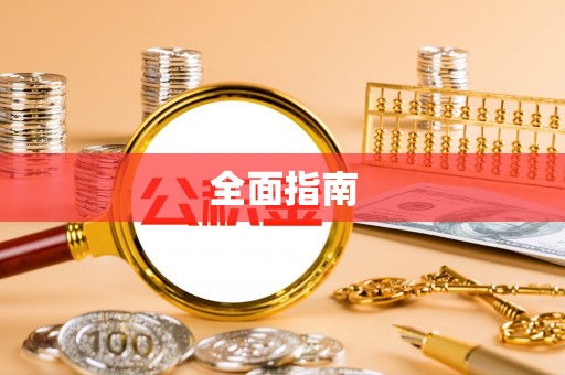 中牟全面指南