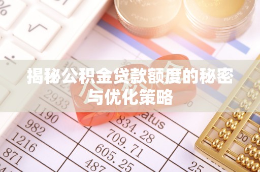 中牟揭秘公积金贷款额度的秘密与优化策略