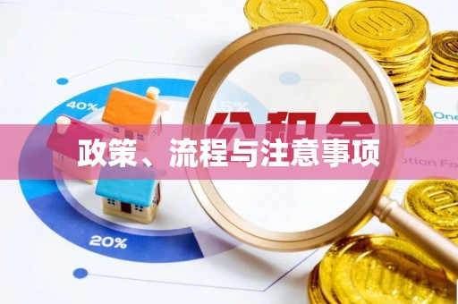 中牟政策、流程与注意事项