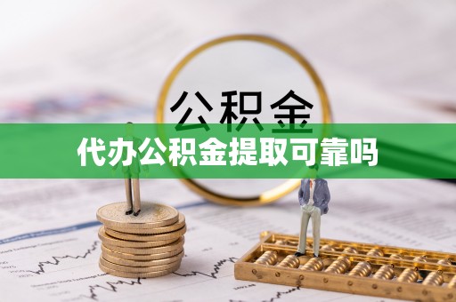 中牟代办公积金提取可靠吗