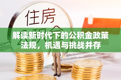 中牟解读新时代下的公积金政策法规，机遇与挑战并存