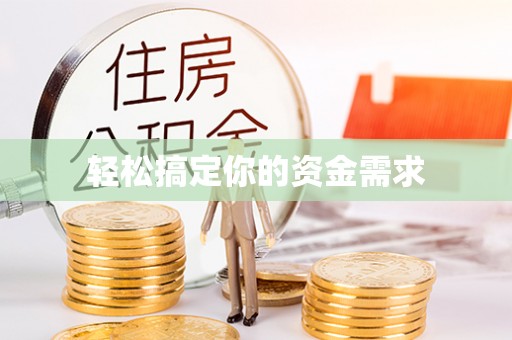 中牟轻松搞定你的资金需求