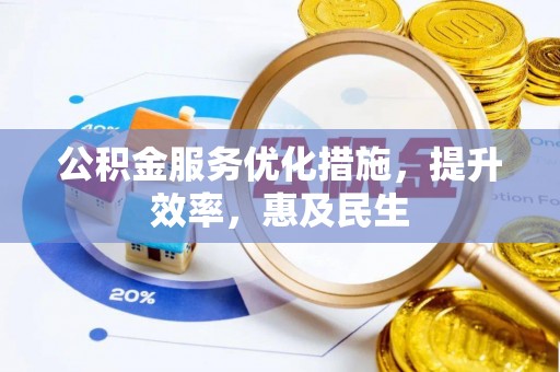 中牟公积金服务优化措施，提升效率，惠及民生