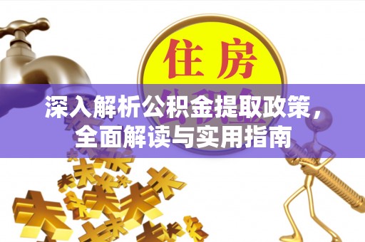 中牟深入解析公积金提取政策，全面解读与实用指南